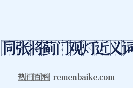 同张将蓟门观灯近义词是什么意思的图片